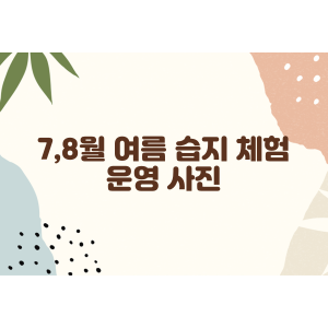 7,8월 여름 습지 체험