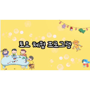 12월 2주차 토요 체험 프로그램