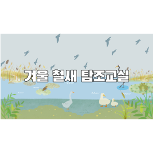 12월 18일 겨울 철새 탐조 교실