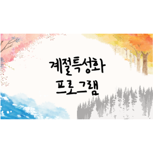 21년 12월 계절특성화