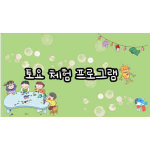 2월 3주차 토요체험 프로그램