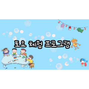 3월 토요체험 프로그램