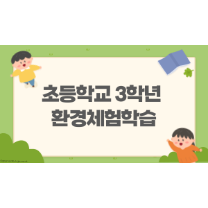 2022 6월 초등학교 3학년 환경체험학습