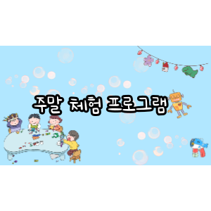 6월 주말 체험 프로그램