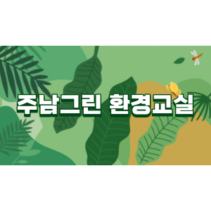 7월 주남 그린 환경교실