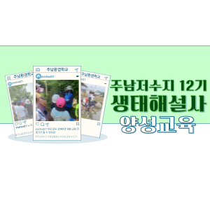 12기 생태해설사 양성교육 1일차