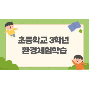 2022년 12월 초등학교 3학년 환경체험학습(가고파초등학교)