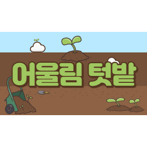 24년2월'어울림'텃밭가꾸기 1차모임
