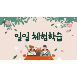 주남일일체험프로그램(전국 4h협의회)