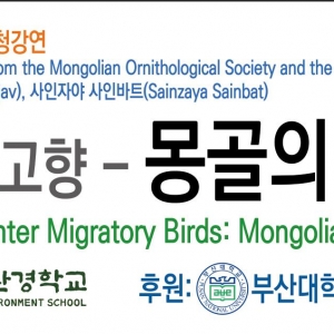 몽골조류협회, 국립몽골대학교 연구자 초청강연